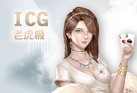 Play104娛樂城娛樂城ICG老虎機 Play104娛樂城娛樂城ICG老虎機